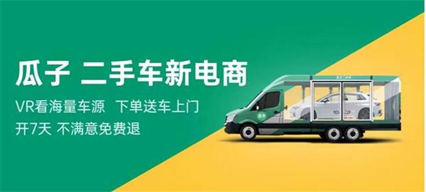 瓜子二手车