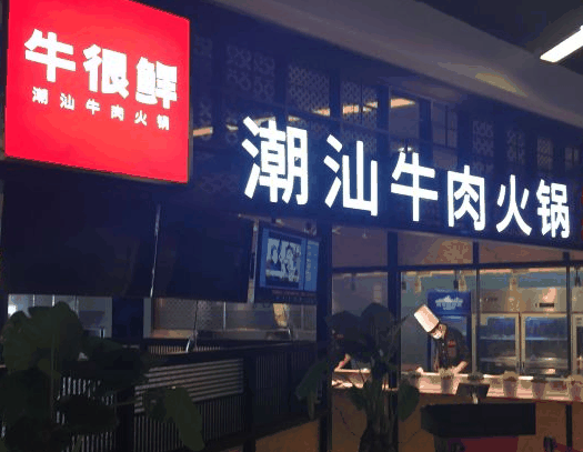 牛很鲜潮汕牛肉火锅