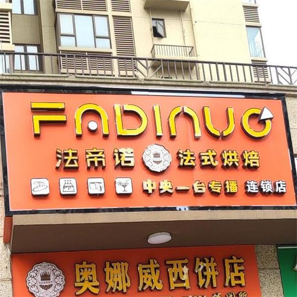 法帝诺烘焙