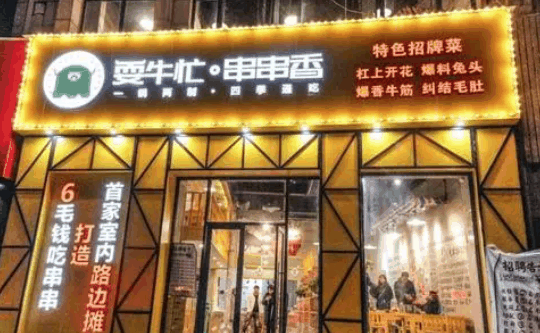 耍牛忙串串香