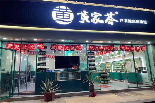 黄家荟芦荟产品 门店图片