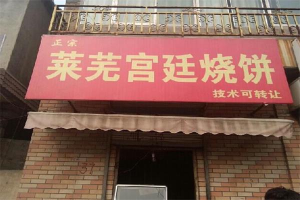 莱芜宫廷烧饼产品 门店图片