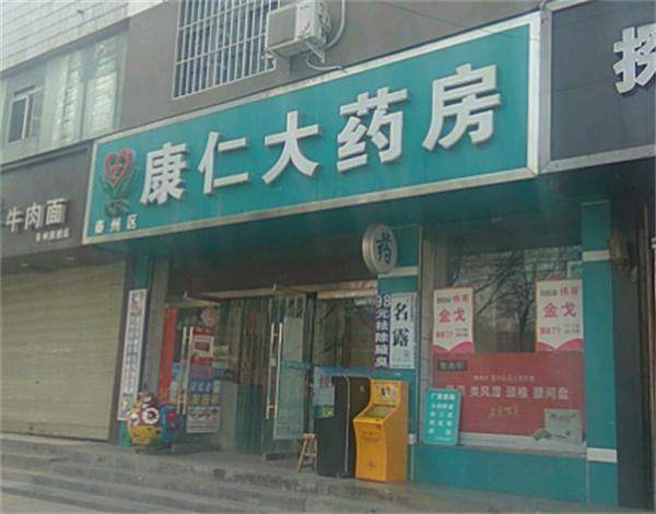 康仁大药房产品 门店图片