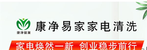康净易家家电清洗产品 门店图片