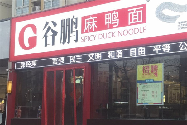 谷鹏麻鸭面