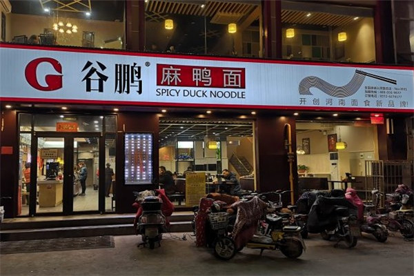 谷鹏麻鸭面