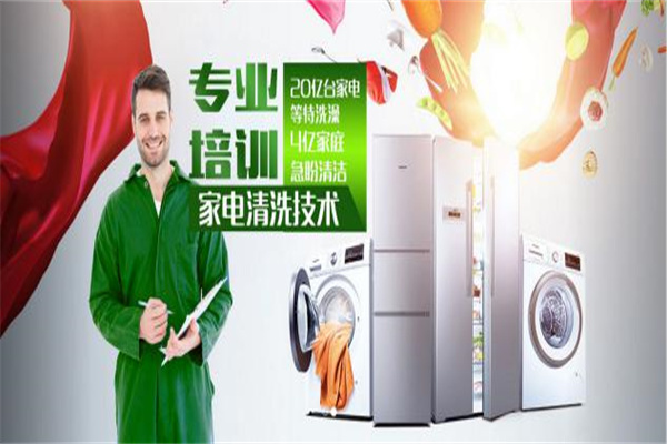 【洁巧家电清洗加盟】