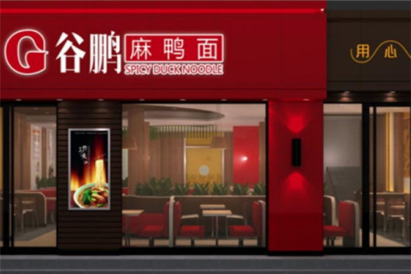 谷鹏麻鸭面