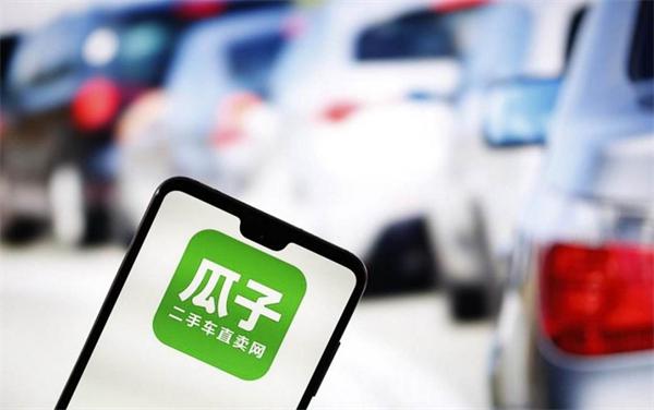 瓜子二手车