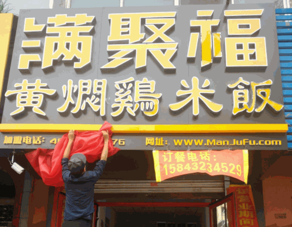 满聚福黄焖鸡产品 门店图片