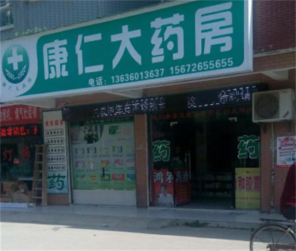 康仁大药房产品 门店图片