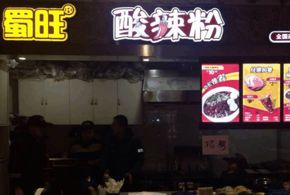 蜀旺重庆酸辣粉
