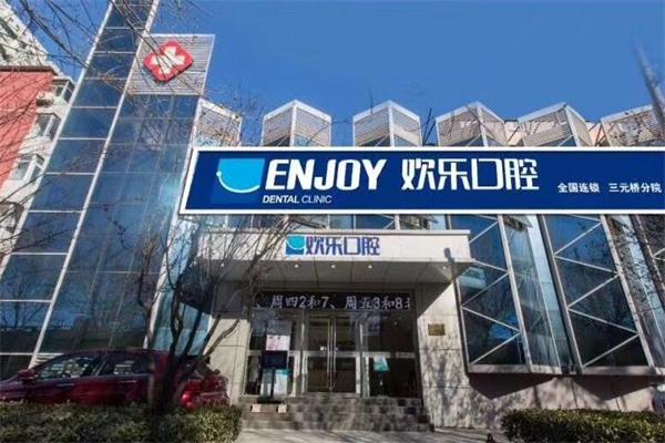 欢乐口腔加盟