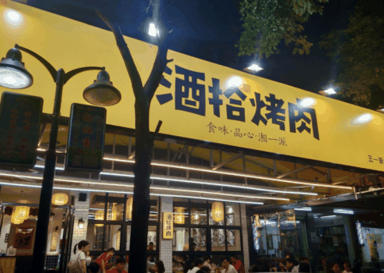 酒拾烤肉