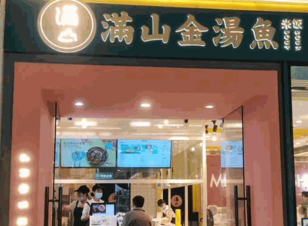 满山金汤鱼米饭产品 门店图片