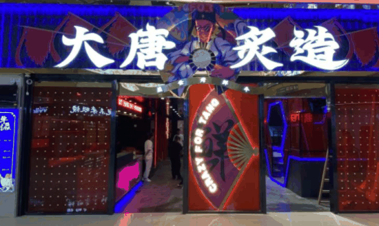 大唐炙造烤肉