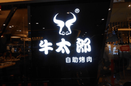 牛太郎烧烤