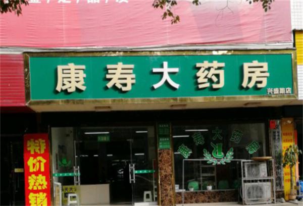 康寿大药房产品 门店图片