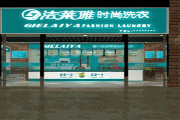 洁莱雅干洗店产品 门店图片