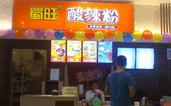 蜀旺重庆酸辣粉