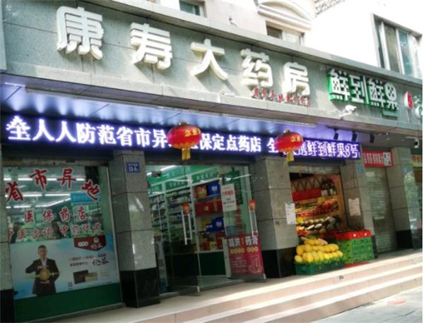 康寿大药房产品 门店图片