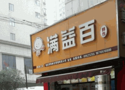 满益百鲜包子产品 门店图片