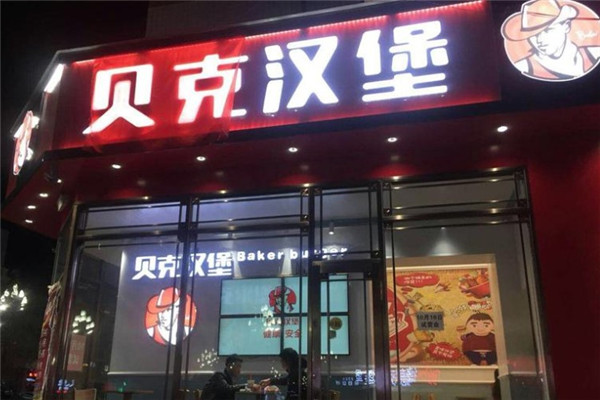 贝克汉堡·脆皮炸鸡