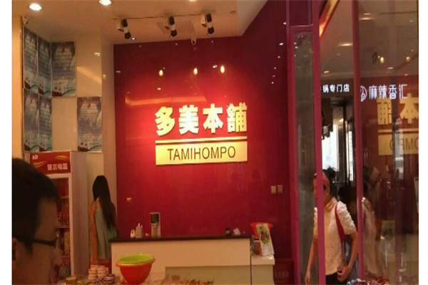 多美本铺产品 门店图片