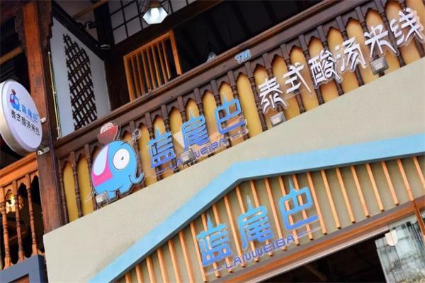 蓝尾巴泰式酸汤米线产品 门店图片