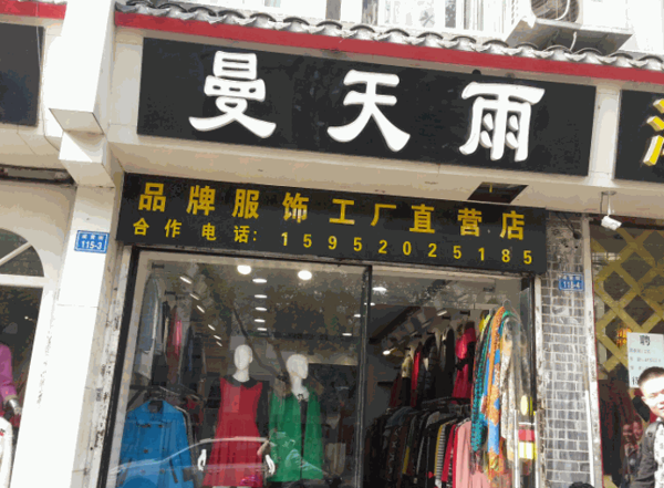 曼天雨服饰产品 门店图片