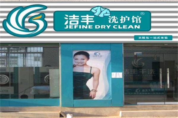 【洁丰干洗店加盟】