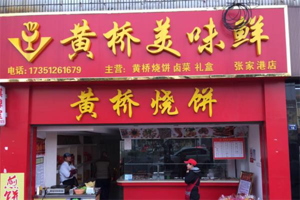 黄桥美味鲜产品 门店图片