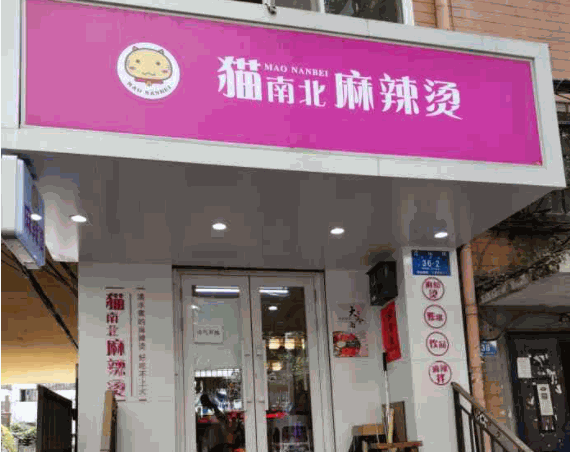 猫南北麻辣烫产品 门店图片