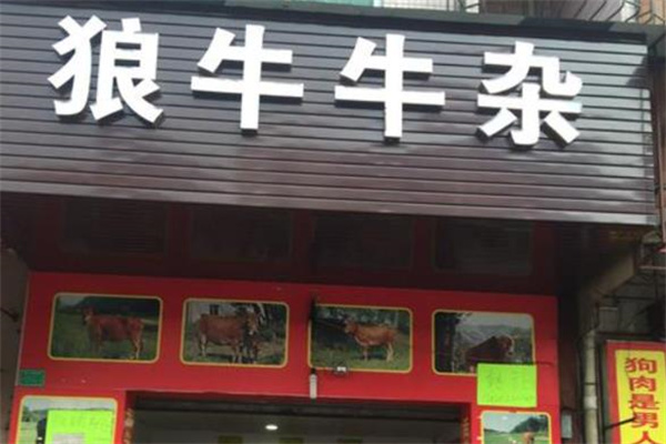 狼牛牛杂产品 门店图片