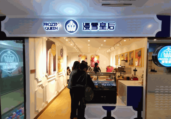 漫雪皇后冰淇淋产品 门店图片