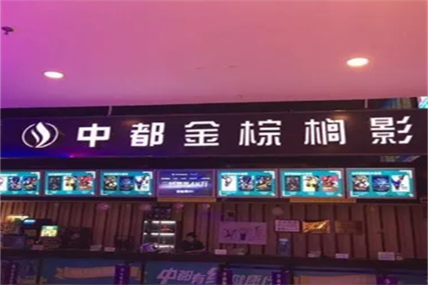 金棕榈影城产品 门店图片