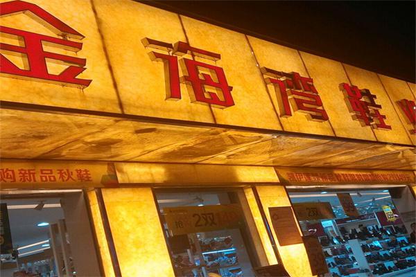 金海湾鞋业产品 门店图片