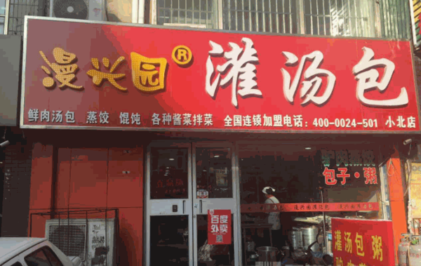 漫兴园灌汤包产品 门店图片