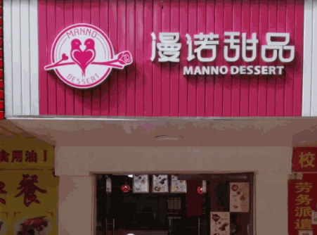 漫诺甜品产品 门店图片