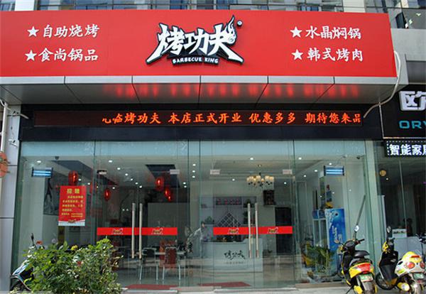 烤功夫香锅产品 门店图片