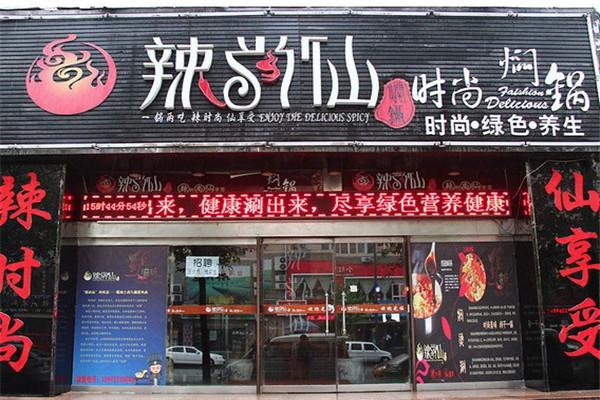 辣尚仙焖锅