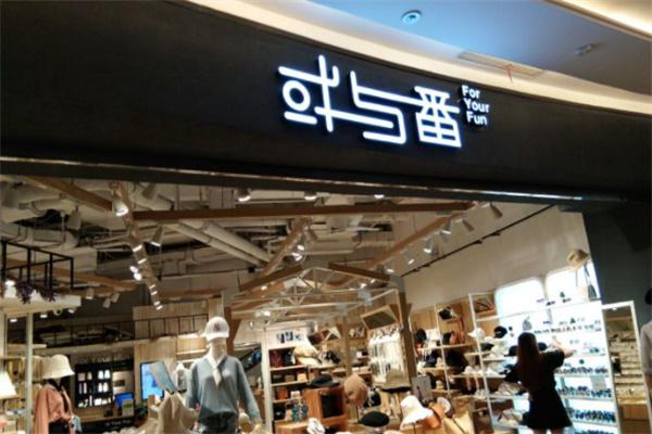 或与番产品 门店图片