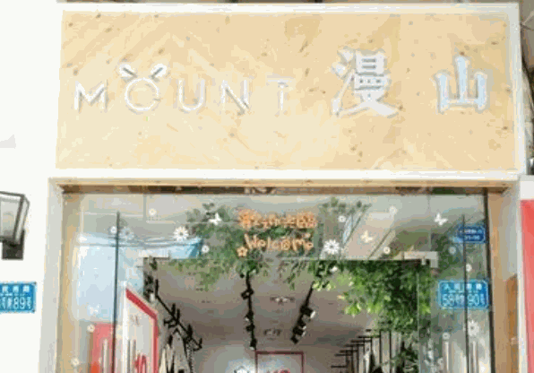 漫山女装产品 门店图片