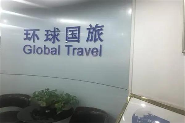 环球国际旅行社加盟