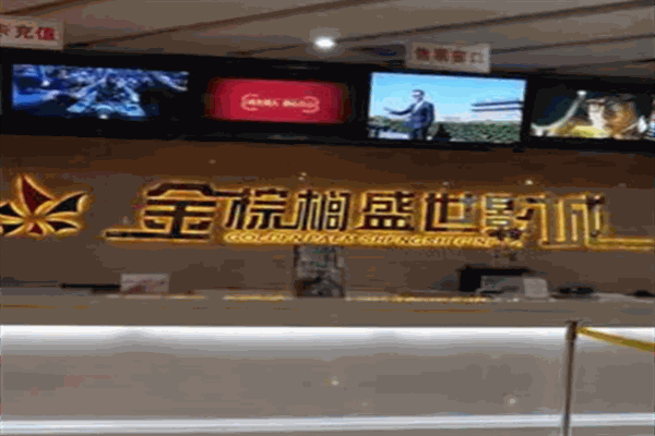 金棕榈影城产品 门店图片