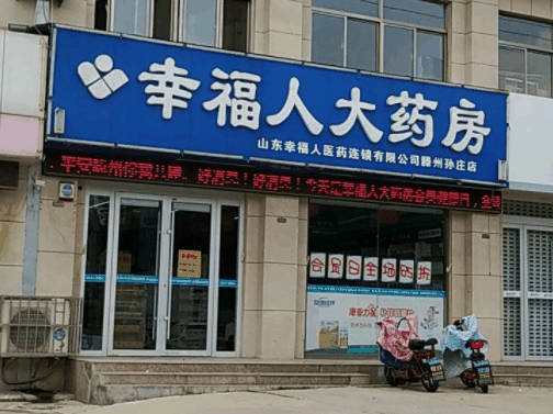 幸福人药店
