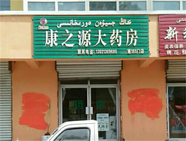 康之源大药房产品 门店图片