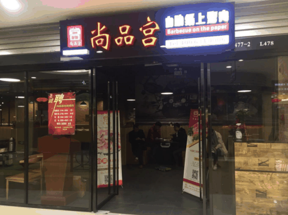 尚品宫