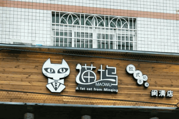 猫坞奶茶产品 门店图片