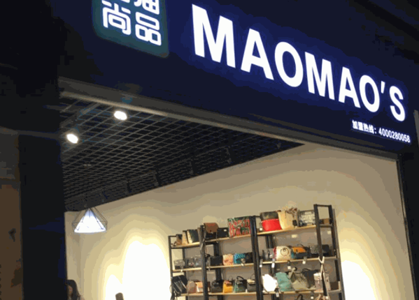 猫猫尚品产品 门店图片
